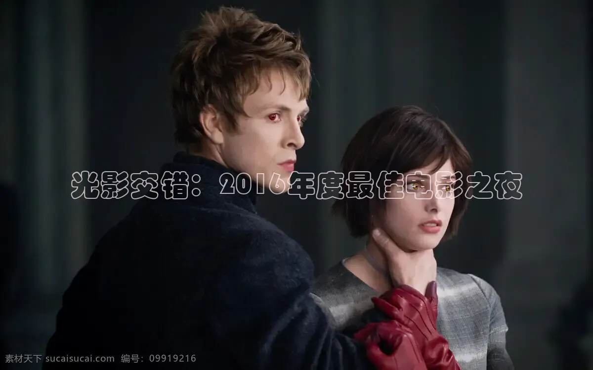 光影交错：2016年度最佳电影之夜