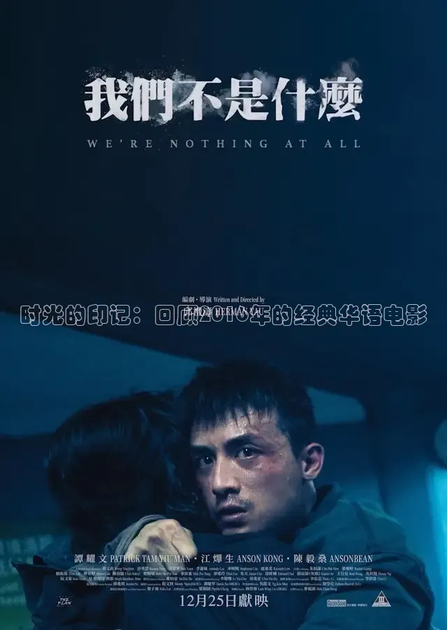 时光的印记：回顾2016年的经典华语电影