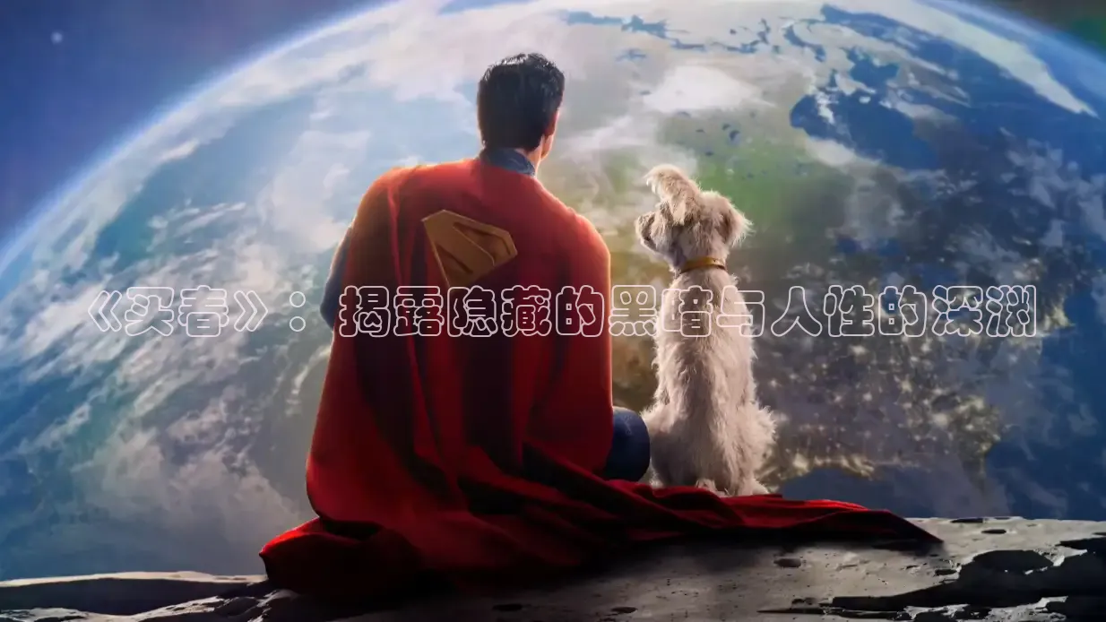《买春》：揭露隐藏的黑暗与人性的深渊