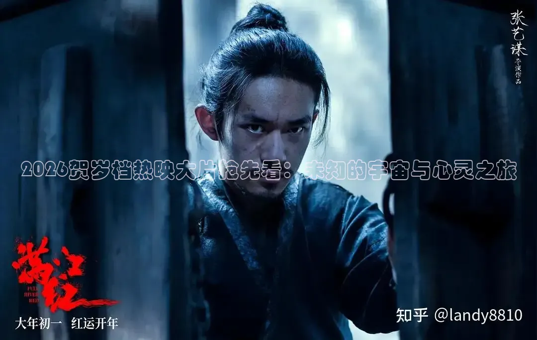 2026贺岁档热映大片抢先看：未知的宇宙与心灵之旅