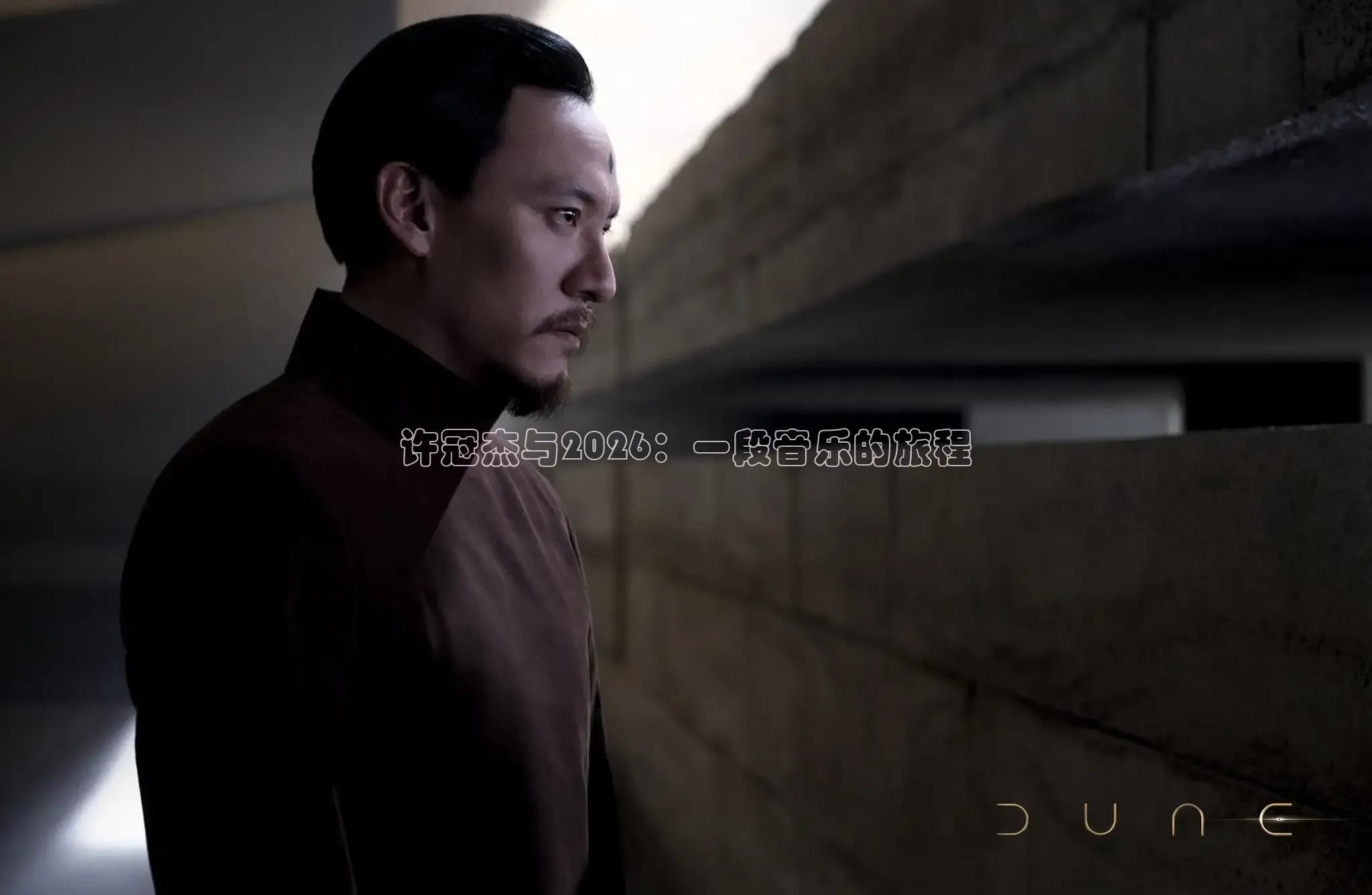 许冠杰与2026：一段音乐的旅程