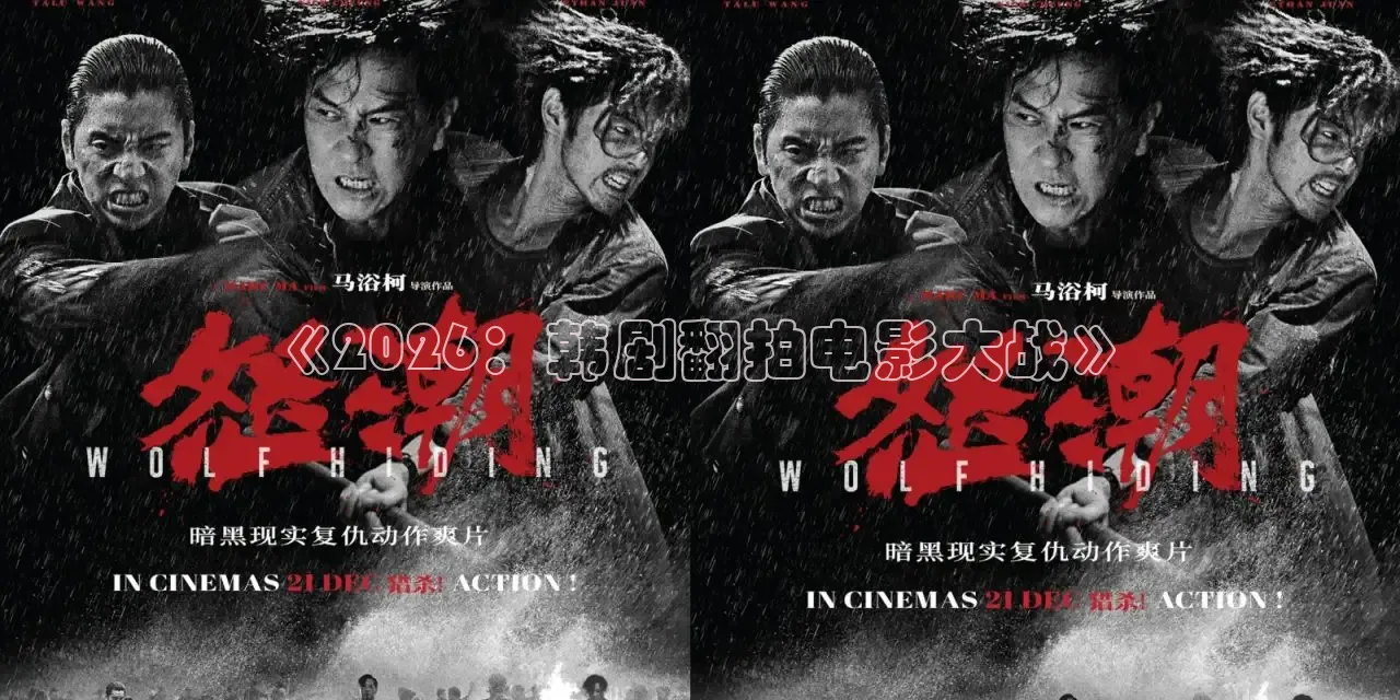 《2026：韩剧翻拍电影大战》