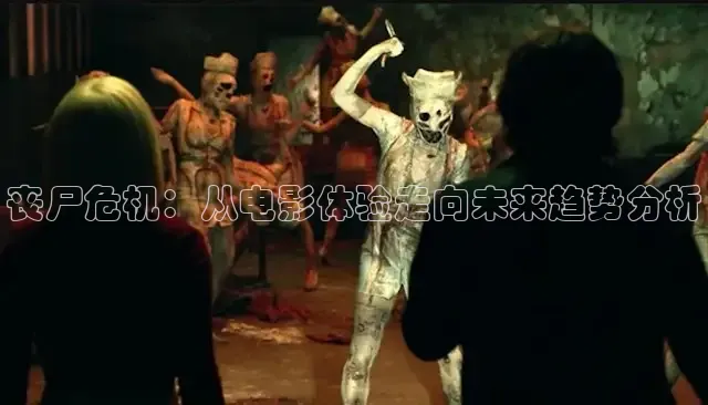 丧尸危机：从电影体验走向未来趋势分析