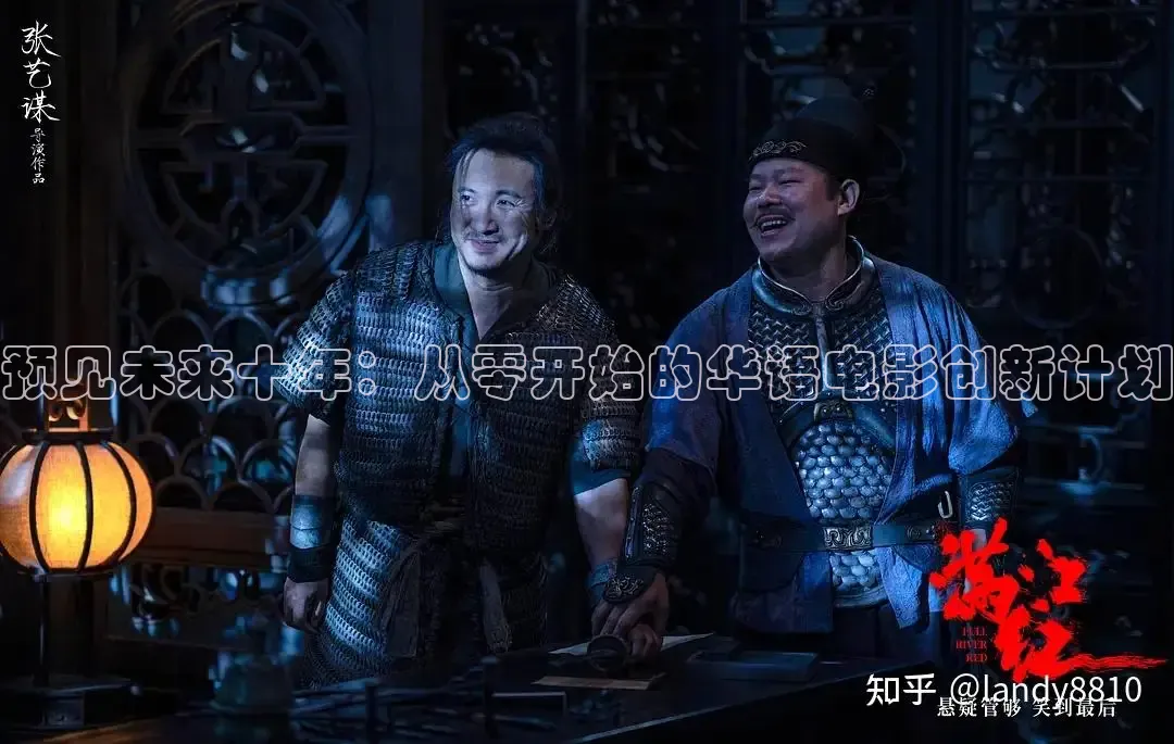 预见未来十年：从零开始的华语电影创新计划