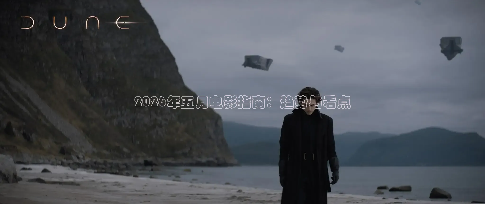 2026年五月电影指南：趋势与看点