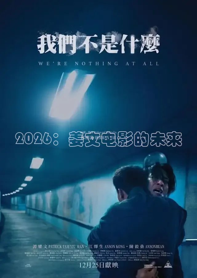 2026：姜文电影的未来